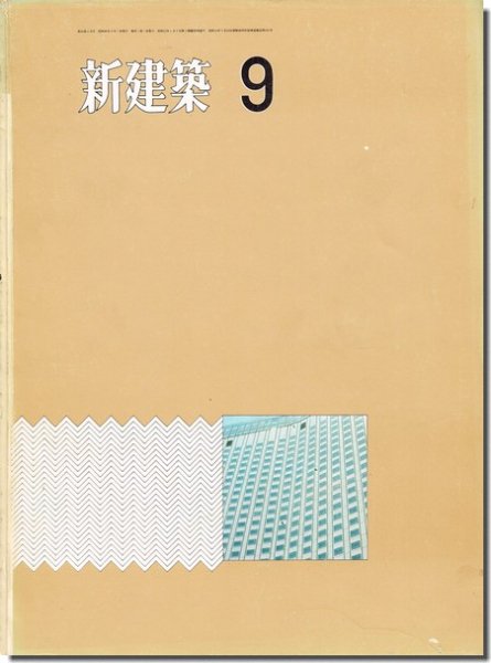 新建築1971年9月号｜坂倉建築研究所: ホテルパシフィック東京／磯崎新