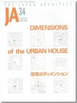 JA34｜住宅のディメンション: 建築家たちによる都市住宅