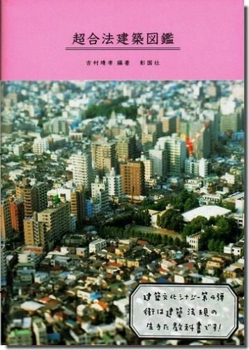 超合法建築図鑑 吉村靖孝 建築 古本 買取 販売 古書 山翡翠 建築専門 建築書 建築雑誌 東京都新宿区