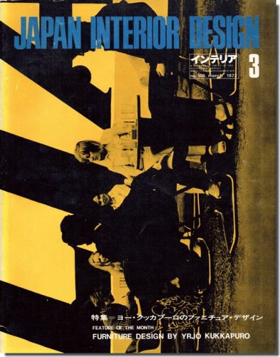 JAPAN INTERIOR DESIGN No.168/1973年3月号｜ヨー・クッカプーロのファニチュア・デザイン｜建築書・建築雑誌 の買取販売-古書山翡翠