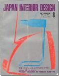 ɥեܥͥåȤΥץȡǥJAPAN INTERIOR DESIGN No.149/1971ǯ8