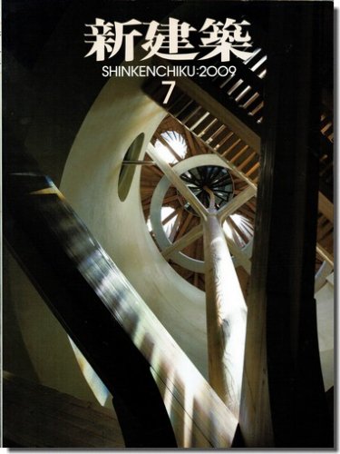 新建築2009年7月号｜特集 今学校で起きていること｜建築書・建築雑誌の