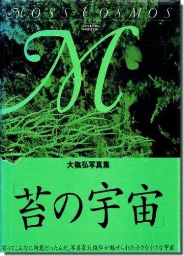 苔の宇宙 大橋弘写真集 建築 古本 買取 販売 古書 山翡翠 建築専門 建築書 建築雑誌 東京都新宿区