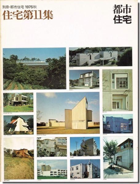 都市住宅 住宅第11集 原広司 自邸 阿部勤 私の家 中心のある家 象設計集団ほか 建築書 建築雑誌の買取販売 古書山翡翠 都市住宅 住宅第11集 原広司 自邸 阿部勤 私の家 中心のある家 象設計集団ほか 建築書 建築雑誌の買取販売 古書山翡翠