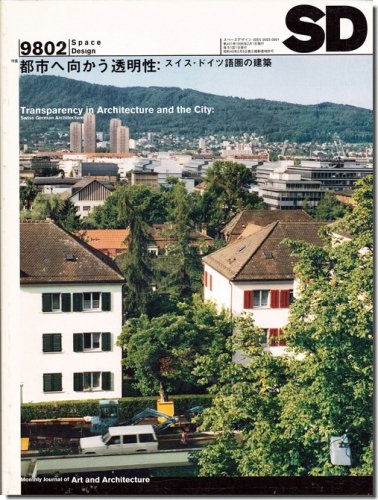 SD9802（1998年2月号）｜都市へ向かう透明性: スイス・ドイツ語圏の