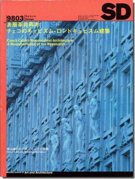 SD9803（1998年3月号）｜表層革命再考: チェコのキュビズム-ロンドキュビズム建築｜建築書・建築雑誌の買取販売-古書山翡翠