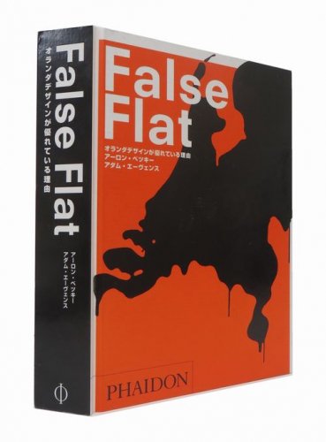 False Flat オランダデザインが優れている理由 建築 古本 買取 販売 古書 山翡翠 建築専門 建築書 建築雑誌 東京都新宿区