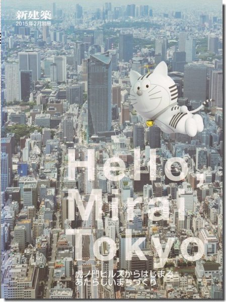 Hello, Mirai Tokyo／虎ノ門ヒルズからはじまる, あたらしいまちづくり