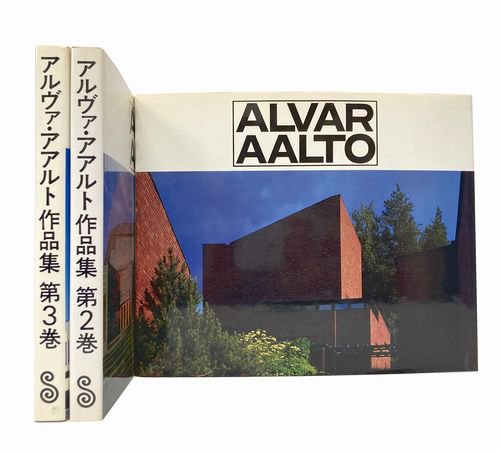 全3巻建築書籍アルヴァ•アアルト作品集　全3巻　建築書籍