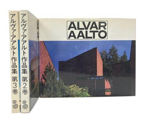 全3巻建築書籍アルヴァ•アアルト作品集　全3巻　建築書籍