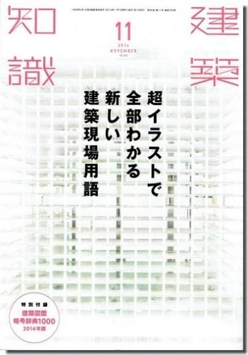 超イラストで全部わかる新しい建築現場用語 建築知識14年11月号 建築 古本 買取 販売 古書 山翡翠 建築専門 建築書 建築 雑誌 東京都新宿区