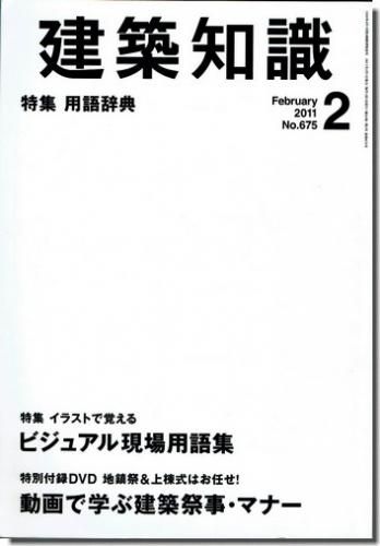 イラストで覚えるビジュアル現場用語集 建築祭事 マナーdvd 建築知識11年2月号 建築 古本 買取 販売 古書 山翡翠 建築専門 建築書 建築雑誌 東京都新宿区