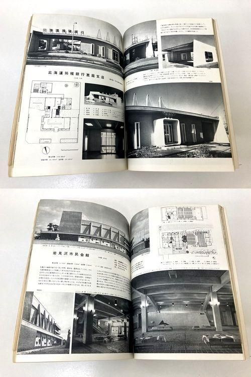 新建築1963年12月号｜北海道の建築＜広告頁取外し済＞｜建築書・建築