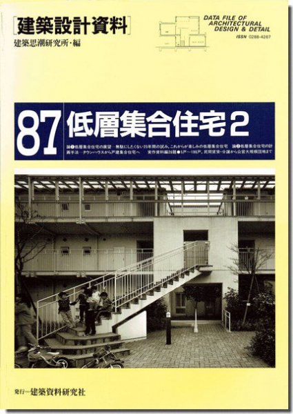 建築設計資料87｜低層集合住宅2｜建築書・建築雑誌の買取販売-古書山翡翠