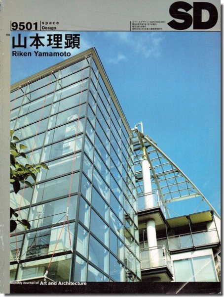 SD9501(1995年1月号）｜山本理顕｜建築書・建築雑誌の買取販売-古書山翡翠