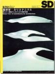 新建築1977年2月号｜住宅特集: 安藤忠雄「住吉の長屋」「番匠邸