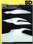 SD9701（1997年1月号）｜葉祥栄: カリステニクス 柔らかい建築のための12の柔軟体操
