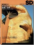 【送料無料】SD9702（1997年2月号）｜特集1 木を生かした架構と空間／特集2 アジアを熱くする新世代建築家たち 