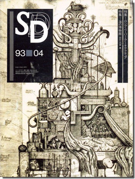 SD9304（1993年4月号）｜内藤廣 海の博物館／ロシア・ペーパー・アーキテクチュア｜建築書・建築雑誌の買取販売-古書山翡翠