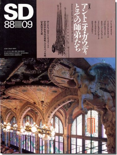SD8809（1988年9月号）｜アントニオ・ガウディとその師弟たち｜建築書・建築雑誌の買取販売-古書山翡翠