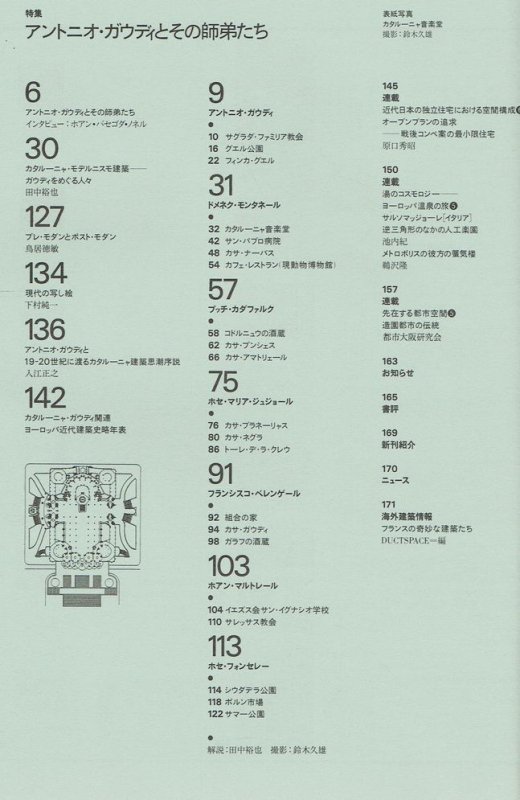 SD8809（1988年9月号）｜アントニオ・ガウディとその師弟たち｜建築書・建築雑誌の買取販売-古書山翡翠
