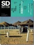 SD9008（1990年8月号）｜リゾート見聞録／クーン・ファン・フェルゼンの作品／ヴィール・アレッツの作品