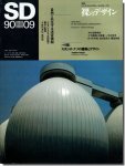 SD9009（1990年9月号）｜裸のデザイン／パリ発：スタジオ・ソナの建築とデザイン