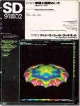【送料無料】SD9102（1991年2月号）｜特集1 架構と空間のいろ−建築構造の新しい認識法／特集2 ジャン・ミッシェル・ヴィルモット