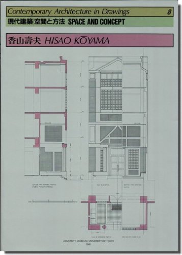 現代建築 空間と方法8｜香山壽夫: 東大本郷構内における増築と再築