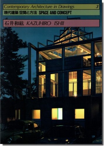 現代建築 空間と方法3 石井和紘 アイデアを把み出す一瞬 建築書 建築雑誌の買取販売 古書山翡翠