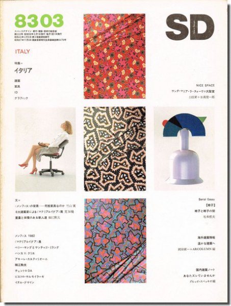 SD8303（1983年3月号）｜イタリア: 建築・家具・ID・グラフィック｜建築書・建築雑誌の買取販売-古書山翡翠