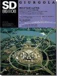 SD8608（1986年8月号）｜四たび なぜジョゴラか: ミッチェル・ジョゴラ・アーキテクツの最新作8題
