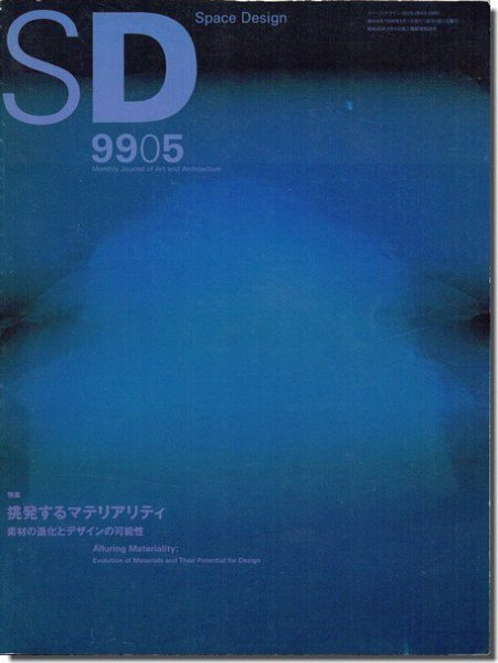 SD9905（1999年5月号）｜挑発するマテリアリティ: 素材の進化とデザインの可能性｜建築書・建築雑誌の買取販売-古書山翡翠