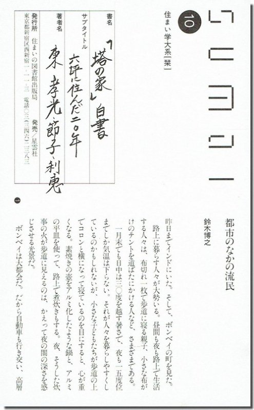 塔の家」白書 六坪に住んだ二○年 - www.webdelcule.com