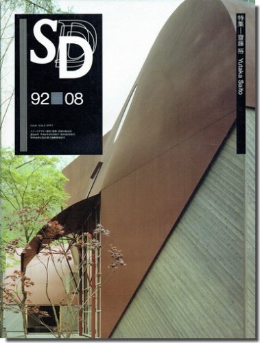 SD9208（1992年8月号）｜齋藤裕｜建築書・建築雑誌の買取販売-古書山翡翠