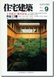 住宅建築1990年9月号｜上平村立「楽雪住宅」
