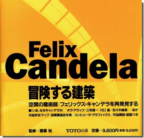 Felix Candela フェリックス キャンデラの世界 建築 古本 買取 販売 古書 山翡翠 建築専門 建築書 建築雑誌 東京都新宿区