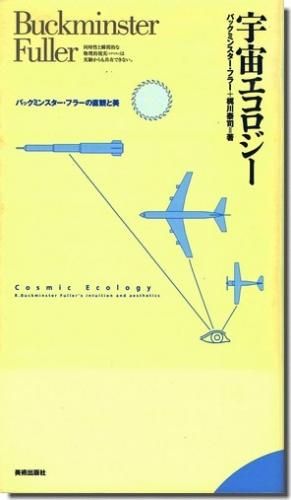 宇宙エコロジー バックミンスター フラーの直感と美 建築 古本 買取 販売 古書 山翡翠 建築専門 建築書 建築雑誌 東京都新宿区