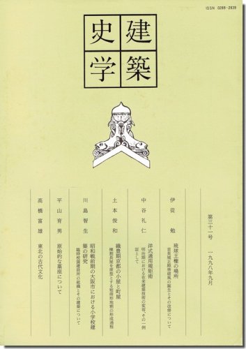 建築史学 第三十一号（31号/1998年9月号）｜琉球王権の場所 首里城正殿唐破風の誕生とその改修について｜建築書・建築雑誌の買取販売-古書山翡翠