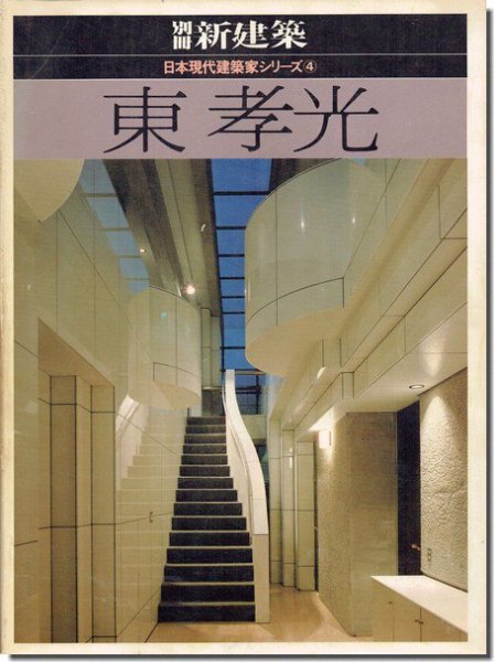 東孝光 日本現代建築家シリーズ4 別冊新建築1982年｜建築書・建築雑誌の買取販売-古書山翡翠