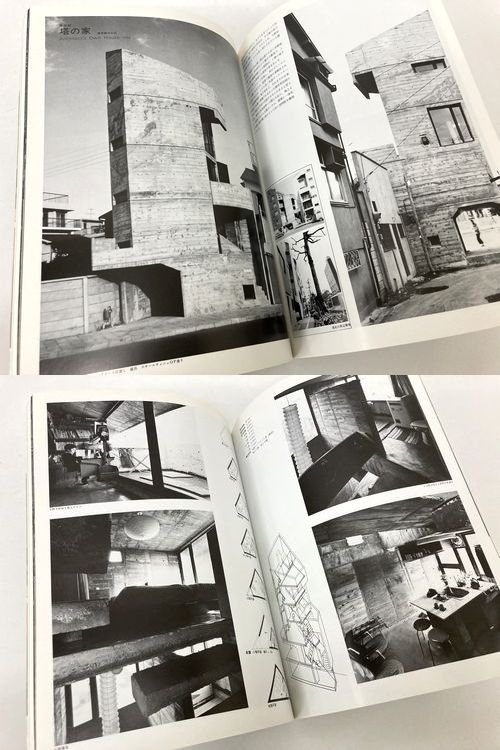 東孝光 日本現代建築家シリーズ4 別冊新建築1982年｜建築書・建築雑誌の買取販売-古書山翡翠