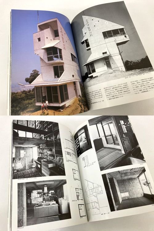 東孝光 日本現代建築家シリーズ4 別冊新建築1982年｜建築書・建築雑誌 