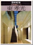 東孝光 日本現代建築家シリーズ4 別冊新建築1982年