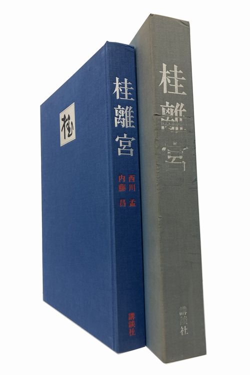 桂離宮／西川孟・内藤昌（講談社）｜建築書・建築雑誌の買取販売-古書山翡翠