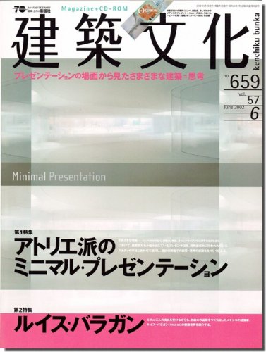 建築文化2002年6月号｜アトリエ派のミニマル・プレゼンテーション