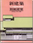 和風建築 手法とコスト分析 伊藤ていじ 監修　新建築1979年6月臨時増刊