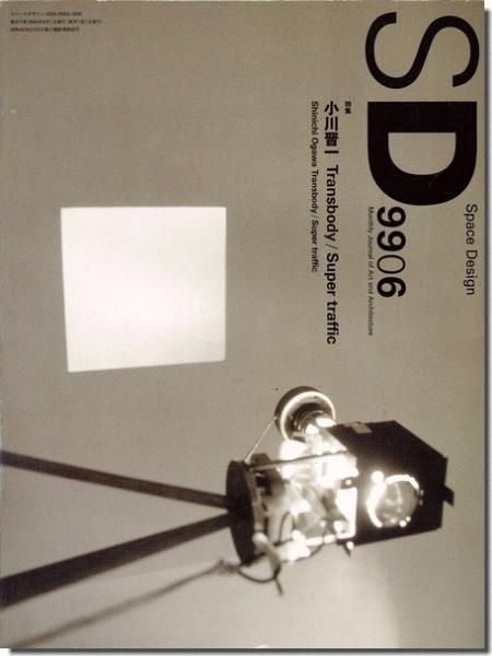 SD9906（1999年6月号）｜小川晋一: Transbody/Super Traffic｜建築書・建築雑誌の買取販売-古書山翡翠