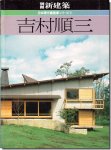吉村順三 日本現代建築家シリーズ7 別冊新建築1983