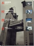 木村俊彦 日本現代建築家シリーズ17 新建築1996年6月号別冊（署名入）