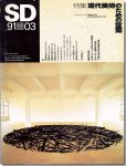 SD9103（1991年3月号）｜現代美術のための空間